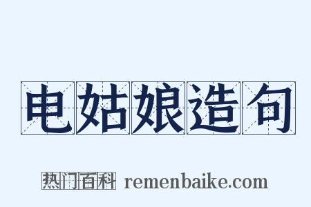电姑娘造句是什么意思的图片